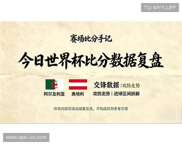 2026年世界杯阿尔及利亚对阵奥地利比赛全方位观赛指南与精彩赛事分析