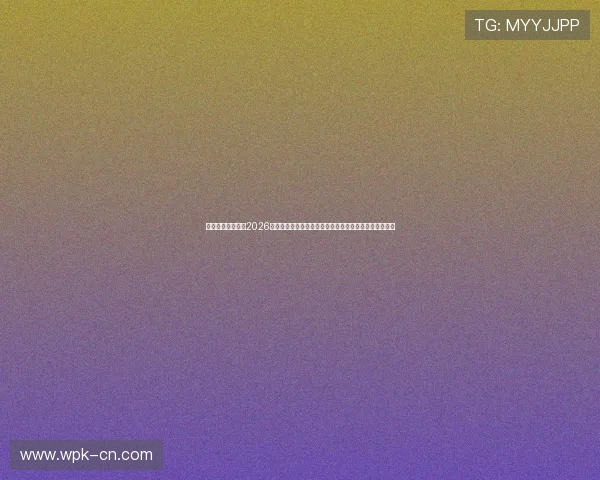 澳门新浦金网站:2026世界杯明星球员盘点与精彩表现回顾,带你领略足球魅力 澳门新浦金网站:2026世界杯明星球员盘点与精彩表现回顾,带你领略足球魅力